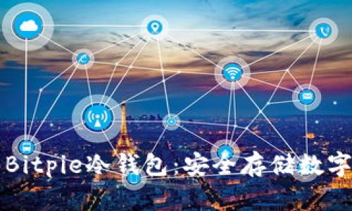如何创建和使用Bitpie冷钱包：安全存储数字资产的终极指南
