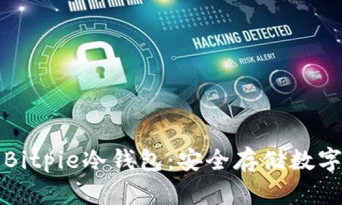 如何创建和使用Bitpie冷钱包：安全存储数字资产的终极指南