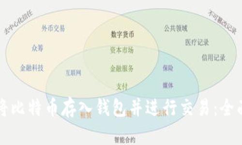 如何将比特币存入钱包并进行交易：全面指南