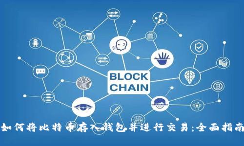 如何将比特币存入钱包并进行交易：全面指南