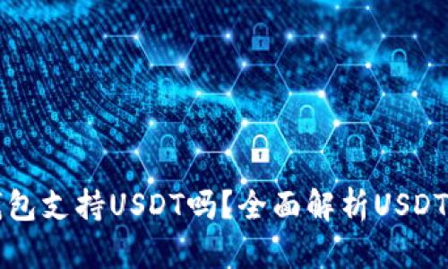 Token.im钱包支持USDT吗？全面解析USDT的支持问题