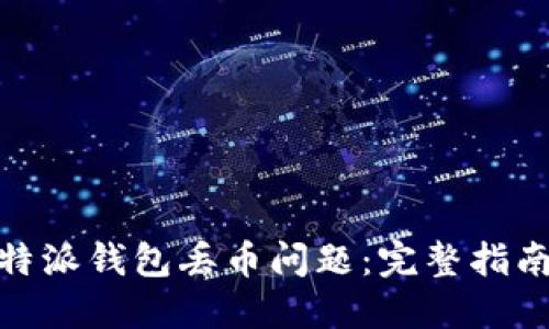 如何解决比特派钱包丢币问题：完整指南与预防措施