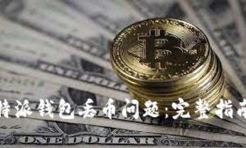如何解决比特派钱包丢币问题：完整指南与预防措施