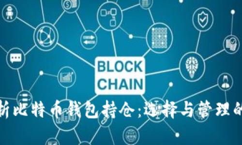 : 深入解析比特币钱包持仓：选择与管理的全面指南