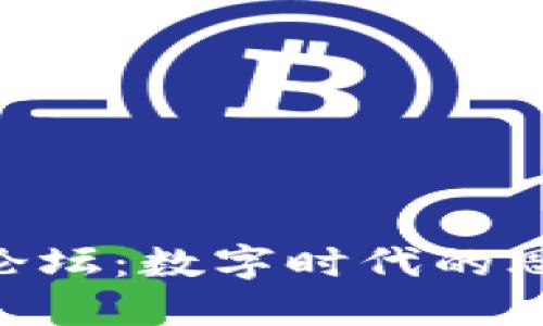 揭秘B特派论坛：数字时代的思想交流平台