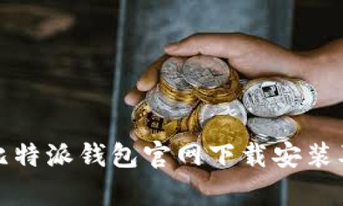 全面解析比特派钱包官网下载安装及使用技巧