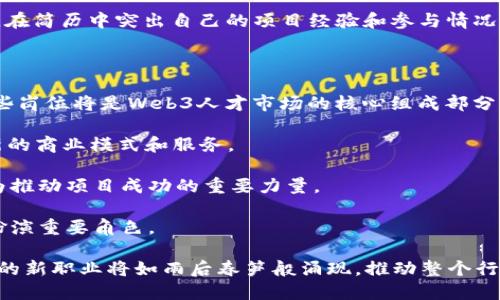 ## 什么是Web3人才？

Web3人才是指在Web3.0时代，具备相关技能和知识的专业人员。这一领域涵盖了区块链技术、去中心化应用（DApp）、智能合约、加密货币、NFT（非同质化代币）等多种技术和理念。Web3人才的需求不断增加，随着Web3技术的推广和应用，企业和项目需要更多具备这些技能的人才来推动其发展。

### Web3的背景

Web3是互联网的下一个阶段，强调去中心化、用户主权和开放性。与传统的Web1.0（静态网页）和Web2.0（社交互联网）相比，Web3在数据和身份管理上给予用户更大的控制权，允许用户通过区块链技术保护自己的隐私和数据。Web3时代的来临为互联网的未来提供了更多可能性，也促使各行业对Web3人才的需求日益迫切。

### Web3人才的技能与特征

Web3人才通常需要具备多种技能和知识，包括但不限于：

1. **区块链技术**：理解区块链的基础知识，能够编写和部署智能合约，了解去中心化金融（DeFi）和去中心化自治组织（DAO）的运作。

2. **编程技能**：熟悉至少一种编程语言，如Solidity（用于以太坊智能合约）、JavaScript、Rust等，以便开发DApp和其他区块链应用。

3. **用户体验（UX）设计**：具备良好的UX设计能力，能够为用户提供流畅的去中心化应用体验。

4. **市场营销与社区管理**：能够通过社交媒体和其他渠道推广项目，吸引用户和投资者，并积极维护社区关系。

5. **法律与合规知识**：了解加密货币和区块链的法律法规，确保项目的合规性。

### Web3人才的培养

随着Web3领域的不断扩展，越来越多的教育机构和在线学习平台开始提供相关课程，涵盖区块链技术、智能合约开发、加密经济学等。这些课程不仅为学生提供理论知识，还鼓励他们参与实际项目，增强实践能力。此外，参与开源项目和黑客松活动也是培养Web3人才的一种有效方式。

## 可能相关的问题

1. **如何评估一个Web3人才的能力？**
2. **Web3人才面临哪些挑战和机遇？**
3. **Web3对传统职业的影响是什么？**
4. **如何在Web3领域找到合适的工作机会？**
5. **Web3未来的职业发展趋势如何？**

### 1. 如何评估一个Web3人才的能力？

在评估Web3人才的能力时，可以从多个维度进行考量。首先，技术能力是最基本的指标，包括对区块链技术的深刻理解、编程能力、智能合约开发经验等。其次，项目经验也是一个很重要的方面，候选人是否参与过实际的Web3项目，处理过真实的技术难题，能够在多大程度上展示他们的能力和解决问题的技巧。

此外，社区影响力也是一个不可忽视的因素。Web3是一个高度依赖社区的 ecosystem，能够在社区中积极参与、贡献和影响他人的候选人，通常具备较强的领导能力和沟通技巧。最后，候选人的持续学习能力和适应新技术的能力也是关键指标，因为Web3技术更新速度很快，能否快速掌握新知识，将直接影响他们在这个领域的长期发展。

肆、以平台为例，一些招聘网站和社交媒体平台，如LinkedIn、GitHub等，能够帮助招聘方获取候选人的技能和经验。同时，项目中展示的代码质量和参与者的活跃度也是评估他们能力的一个重要方面。

### 2. Web3人才面临哪些挑战和机遇？

Web3人才所面临的挑战主要来自于技术的快速发展和市场的不确定性。在技术方面，由于Web3还处于不断演进的阶段，其相关技术和最佳实践尚未完全成熟，这使得Web3人才必须保持持续学习的状态，能够灵活应对技术的变化。

市场的波动性也是一个大的挑战。加密货币市场的价格波动剧烈，导致许多初创项目面临资金短缺的风险。这对Web3人才的职业安全性和发展机会带来了不确定性。例如，最初获得资金支持的项目可能会因为市场变化而陷入困境，影响到团队的稳定性和发展。

然而，Web3带来的机遇同样诱人。随着越来越多的企业向去中心化转型，Web3人才的需求稳步上升。各行各业都在探索如何利用区块链技术进行创新，这为Web3人才提供了丰富的职业机会。从金融到娱乐，从艺术到社会公益，Web3的应用场景几乎无处不在。

此外，Web3的兴起也促使很多传统职业进行转型和升级，比如金融分析师、法务和市场营销人员等，这为跨界人才提供了新的发展空间。

### 3. Web3对传统职业的影响是什么？

Web3的兴起对传统职业的影响深远，首先在技术层面，很多行业开始引入区块链和智能合约技术，这使得技术岗位的要求发生了变化。传统的软件开发者、产品经理等角色需要掌握新的技能，以适应Web3技术的需求。

其次，Web3不仅仅改变了某些特定的职位，还在根本上影响了业务流程和公司结构。去中心化的模式使得传统的集中式管理模式不再适用，很多企业开始探索去中心化自治组织（DAO），这使得团队的运作方式和决策流程有了本质上的改革。

在金融行业，Web3带来的去中心化金融（DeFi）正在重新定义传统金融服务，金融交易员和分析师需要学习如何分析和操作这些新的金融工具。而在市场营销领域，社区管理的重要性上升，营销人员需要具备与用户进行更高效互动的能力，甚至需要参与到开发和运营中，与技术团队紧密合作。

此外，法律领域的变化同样显著。随着Web3的推进，传统的法律职业需要对加密货币、区块链技术及其相关法规有更加深入的理解。因此，法律从业者需要不断更新自己的知识储备，以便在新的市场环境中提供专业的法律服务。

### 4. 如何在Web3领域找到合适的工作机会？

在Web3领域寻找工作机会，可以通过多个渠道和方法进行。首先，利用专门的招聘平台和网站，例如CryptoJobs、Web3.jobs等，这些平台专注于Web3相关职位的发布，能够帮助求职者快速找到符合自己技能和兴趣的岗位。

社交媒体也是一个重要的渠道，尤其是在Twitter和LinkedIn上，许多Web3项目和团队会发布招聘信息。此外，通过参与在线讨论和社区活动，如Telegram群组和Discord服务器，求职者可以与行业内的人士建立联系，获取更多求职信息。

参加行业会议和活动也是寻找工作机会的有效方式。在这些活动上，求职者可以与潜在雇主直接交流，展示自己的能力，争取到工作的机会。与此同时，参与Hackathon和开源项目也是提升个人影响力和职业经验的重要途径，这可以让求职者通过实际贡献证明自己的能力。

网络学习平台如Coursera、Udacity等也提供了Web3相关课程，成为Web3人才后，可以通过学习新技能，提升自己的竞争力，并在求职时增加砝码。在简历中突出自己的项目经验和参与情况，将为求职增加更多机会。

### 5. Web3未来的职业发展趋势如何？

未来，随着Web3的不断发展，其职业市场也将逐渐扩大。首先，技术岗位的需求将继续增长，包括区块链开发者、智能合约工程师、DApp开发者等，这些岗位将是Web3人才市场的核心组成部分。随着越来越多的企业和组织开始采纳Web3技术，对这些岗位的专业人才需求也逐渐上升。

与此同时，Web3将推动新的职业角色的出现，例如区块链顾问、去中心化金融分析师等。这些新角色将帮助企业和个人更好地适应技术变革，创造新的商业模式和服务。

在管理和市场领域，社区管理和品牌建设角色将愈加重要。随着企业和项目越来越重视用户参与和社区互动，具备这些技能的人才将受到青睐，成为推动项目成功的重要力量。

此外，随着Web3法律法规的逐渐完善，对法律从业者的需求也会增加。从事与区块链及加密货币相关法律事务的律师，将会在 future 的市场中扮演重要角色。

总的来说，Web3作为一种颠覆性技术将在未来带来广泛的职业机会，给予人才更多施展才华的舞台，推动社会和经济的创新与发展。过去不曾想到的新职业将如雨后春笋般涌现，推动整个行业的繁荣和发展。