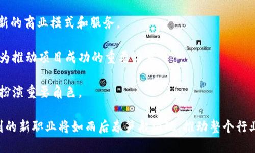 ## 什么是Web3人才？

Web3人才是指在Web3.0时代，具备相关技能和知识的专业人员。这一领域涵盖了区块链技术、去中心化应用（DApp）、智能合约、加密货币、NFT（非同质化代币）等多种技术和理念。Web3人才的需求不断增加，随着Web3技术的推广和应用，企业和项目需要更多具备这些技能的人才来推动其发展。

### Web3的背景

Web3是互联网的下一个阶段，强调去中心化、用户主权和开放性。与传统的Web1.0（静态网页）和Web2.0（社交互联网）相比，Web3在数据和身份管理上给予用户更大的控制权，允许用户通过区块链技术保护自己的隐私和数据。Web3时代的来临为互联网的未来提供了更多可能性，也促使各行业对Web3人才的需求日益迫切。

### Web3人才的技能与特征

Web3人才通常需要具备多种技能和知识，包括但不限于：

1. **区块链技术**：理解区块链的基础知识，能够编写和部署智能合约，了解去中心化金融（DeFi）和去中心化自治组织（DAO）的运作。

2. **编程技能**：熟悉至少一种编程语言，如Solidity（用于以太坊智能合约）、JavaScript、Rust等，以便开发DApp和其他区块链应用。

3. **用户体验（UX）设计**：具备良好的UX设计能力，能够为用户提供流畅的去中心化应用体验。

4. **市场营销与社区管理**：能够通过社交媒体和其他渠道推广项目，吸引用户和投资者，并积极维护社区关系。

5. **法律与合规知识**：了解加密货币和区块链的法律法规，确保项目的合规性。

### Web3人才的培养

随着Web3领域的不断扩展，越来越多的教育机构和在线学习平台开始提供相关课程，涵盖区块链技术、智能合约开发、加密经济学等。这些课程不仅为学生提供理论知识，还鼓励他们参与实际项目，增强实践能力。此外，参与开源项目和黑客松活动也是培养Web3人才的一种有效方式。

## 可能相关的问题

1. **如何评估一个Web3人才的能力？**
2. **Web3人才面临哪些挑战和机遇？**
3. **Web3对传统职业的影响是什么？**
4. **如何在Web3领域找到合适的工作机会？**
5. **Web3未来的职业发展趋势如何？**

### 1. 如何评估一个Web3人才的能力？

在评估Web3人才的能力时，可以从多个维度进行考量。首先，技术能力是最基本的指标，包括对区块链技术的深刻理解、编程能力、智能合约开发经验等。其次，项目经验也是一个很重要的方面，候选人是否参与过实际的Web3项目，处理过真实的技术难题，能够在多大程度上展示他们的能力和解决问题的技巧。

此外，社区影响力也是一个不可忽视的因素。Web3是一个高度依赖社区的 ecosystem，能够在社区中积极参与、贡献和影响他人的候选人，通常具备较强的领导能力和沟通技巧。最后，候选人的持续学习能力和适应新技术的能力也是关键指标，因为Web3技术更新速度很快，能否快速掌握新知识，将直接影响他们在这个领域的长期发展。

肆、以平台为例，一些招聘网站和社交媒体平台，如LinkedIn、GitHub等，能够帮助招聘方获取候选人的技能和经验。同时，项目中展示的代码质量和参与者的活跃度也是评估他们能力的一个重要方面。

### 2. Web3人才面临哪些挑战和机遇？

Web3人才所面临的挑战主要来自于技术的快速发展和市场的不确定性。在技术方面，由于Web3还处于不断演进的阶段，其相关技术和最佳实践尚未完全成熟，这使得Web3人才必须保持持续学习的状态，能够灵活应对技术的变化。

市场的波动性也是一个大的挑战。加密货币市场的价格波动剧烈，导致许多初创项目面临资金短缺的风险。这对Web3人才的职业安全性和发展机会带来了不确定性。例如，最初获得资金支持的项目可能会因为市场变化而陷入困境，影响到团队的稳定性和发展。

然而，Web3带来的机遇同样诱人。随着越来越多的企业向去中心化转型，Web3人才的需求稳步上升。各行各业都在探索如何利用区块链技术进行创新，这为Web3人才提供了丰富的职业机会。从金融到娱乐，从艺术到社会公益，Web3的应用场景几乎无处不在。

此外，Web3的兴起也促使很多传统职业进行转型和升级，比如金融分析师、法务和市场营销人员等，这为跨界人才提供了新的发展空间。

### 3. Web3对传统职业的影响是什么？

Web3的兴起对传统职业的影响深远，首先在技术层面，很多行业开始引入区块链和智能合约技术，这使得技术岗位的要求发生了变化。传统的软件开发者、产品经理等角色需要掌握新的技能，以适应Web3技术的需求。

其次，Web3不仅仅改变了某些特定的职位，还在根本上影响了业务流程和公司结构。去中心化的模式使得传统的集中式管理模式不再适用，很多企业开始探索去中心化自治组织（DAO），这使得团队的运作方式和决策流程有了本质上的改革。

在金融行业，Web3带来的去中心化金融（DeFi）正在重新定义传统金融服务，金融交易员和分析师需要学习如何分析和操作这些新的金融工具。而在市场营销领域，社区管理的重要性上升，营销人员需要具备与用户进行更高效互动的能力，甚至需要参与到开发和运营中，与技术团队紧密合作。

此外，法律领域的变化同样显著。随着Web3的推进，传统的法律职业需要对加密货币、区块链技术及其相关法规有更加深入的理解。因此，法律从业者需要不断更新自己的知识储备，以便在新的市场环境中提供专业的法律服务。

### 4. 如何在Web3领域找到合适的工作机会？

在Web3领域寻找工作机会，可以通过多个渠道和方法进行。首先，利用专门的招聘平台和网站，例如CryptoJobs、Web3.jobs等，这些平台专注于Web3相关职位的发布，能够帮助求职者快速找到符合自己技能和兴趣的岗位。

社交媒体也是一个重要的渠道，尤其是在Twitter和LinkedIn上，许多Web3项目和团队会发布招聘信息。此外，通过参与在线讨论和社区活动，如Telegram群组和Discord服务器，求职者可以与行业内的人士建立联系，获取更多求职信息。

参加行业会议和活动也是寻找工作机会的有效方式。在这些活动上，求职者可以与潜在雇主直接交流，展示自己的能力，争取到工作的机会。与此同时，参与Hackathon和开源项目也是提升个人影响力和职业经验的重要途径，这可以让求职者通过实际贡献证明自己的能力。

网络学习平台如Coursera、Udacity等也提供了Web3相关课程，成为Web3人才后，可以通过学习新技能，提升自己的竞争力，并在求职时增加砝码。在简历中突出自己的项目经验和参与情况，将为求职增加更多机会。

### 5. Web3未来的职业发展趋势如何？

未来，随着Web3的不断发展，其职业市场也将逐渐扩大。首先，技术岗位的需求将继续增长，包括区块链开发者、智能合约工程师、DApp开发者等，这些岗位将是Web3人才市场的核心组成部分。随着越来越多的企业和组织开始采纳Web3技术，对这些岗位的专业人才需求也逐渐上升。

与此同时，Web3将推动新的职业角色的出现，例如区块链顾问、去中心化金融分析师等。这些新角色将帮助企业和个人更好地适应技术变革，创造新的商业模式和服务。

在管理和市场领域，社区管理和品牌建设角色将愈加重要。随着企业和项目越来越重视用户参与和社区互动，具备这些技能的人才将受到青睐，成为推动项目成功的重要力量。

此外，随着Web3法律法规的逐渐完善，对法律从业者的需求也会增加。从事与区块链及加密货币相关法律事务的律师，将会在 future 的市场中扮演重要角色。

总的来说，Web3作为一种颠覆性技术将在未来带来广泛的职业机会，给予人才更多施展才华的舞台，推动社会和经济的创新与发展。过去不曾想到的新职业将如雨后春笋般涌现，推动整个行业的繁荣和发展。