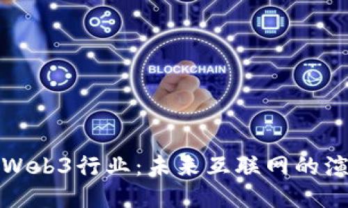 深入探索Web3行业：未来互联网的演进与机遇