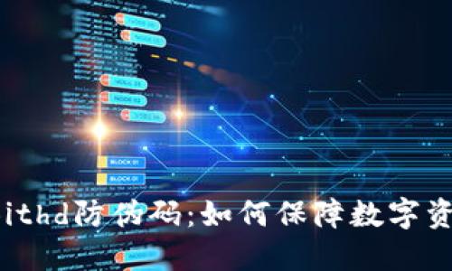比特派Bithd防伪码：如何保障数字资产安全？