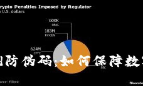 比特派Bithd防伪码：如何保障数字资产安全？