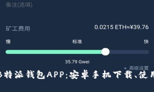 全方位解析B特派钱包APP：安卓手机下载、使用及安全问题