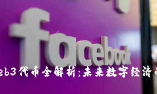 2023年Web3代币全解析：未来数字经济的核心资产