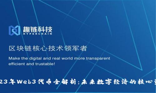 2023年Web3代币全解析：未来数字经济的核心资产
