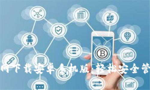 : 比特币钱包官网下载安卓手机版：轻松安全管理你的数字资产