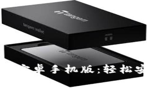 : 比特币钱包官网下载安卓手机版：轻松安全管理你的数字资产