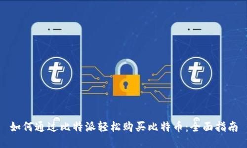 如何通过比特派轻松购买比特币：全面指南