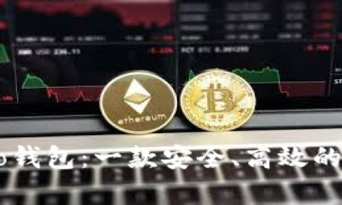 深入探讨Bitp Two钱包：一款安全、高效的加密货币管理工具