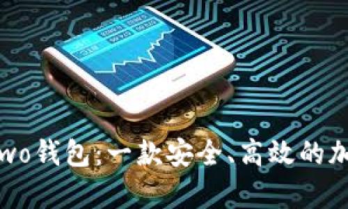 深入探讨Bitp Two钱包：一款安全、高效的加密货币管理工具