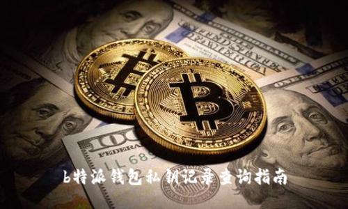 b特派钱包私钥记录查询指南