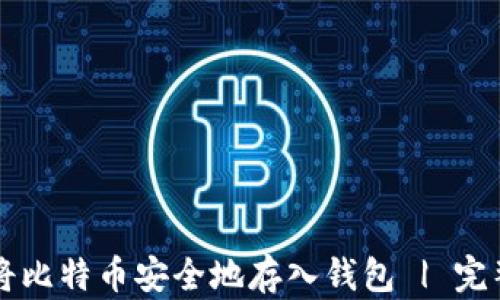 
怎样将比特币安全地存入钱包 | 完整指南