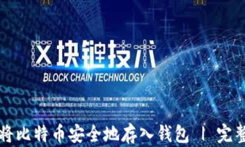 
怎样将比特币安全地存入钱包 | 完整指南