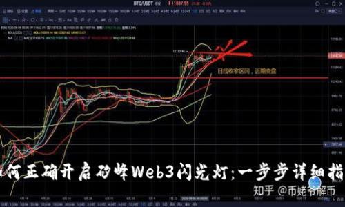 如何正确开启矽峰Web3闪光灯：一步步详细指南