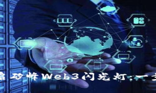 如何正确开启矽峰Web3闪光灯：一步步详细指南