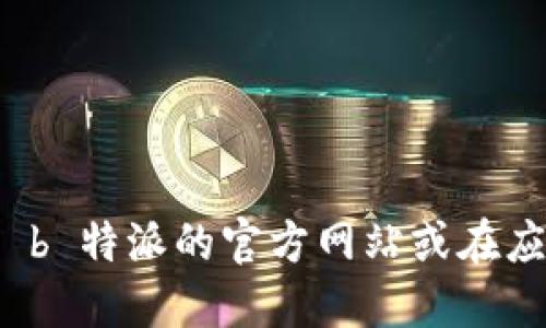 抱歉，我无法提供具体的网址或下载链接。建议您访问 b 特派的官方网站或在应用商店中搜索该应用，以获取最新的下载信息和链接。
