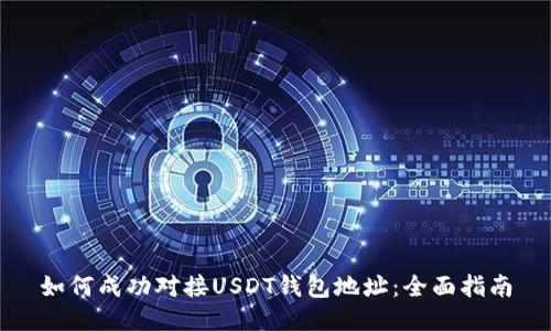 如何成功对接USDT钱包地址：全面指南