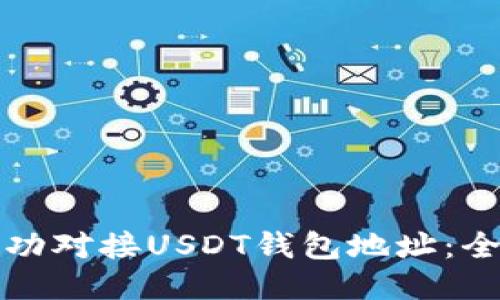 如何成功对接USDT钱包地址：全面指南
