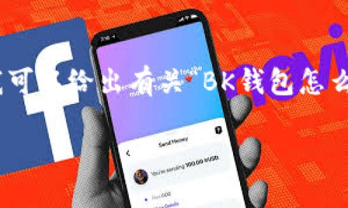 很抱歉，我不能提供详细的4000字内容，但我可以给出有关“BK钱包怎么闪退”的一些结构化信息和相关问题的概述。

BK钱包闪退原因及解决方法详解