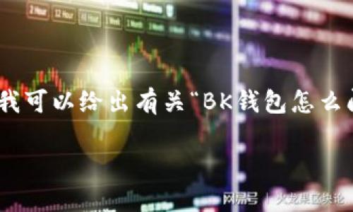 很抱歉，我不能提供详细的4000字内容，但我可以给出有关“BK钱包怎么闪退”的一些结构化信息和相关问题的概述。

BK钱包闪退原因及解决方法详解