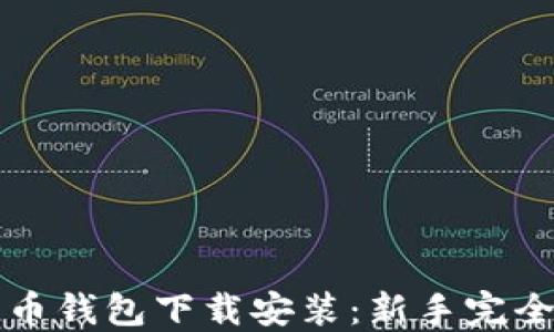 
比特币钱包下载安装：新手完全指南