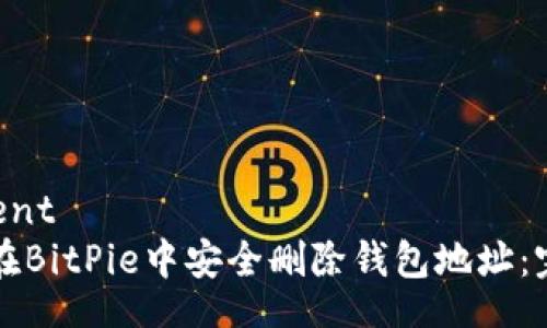 bacontent
  如何在BitPie中安全删除钱包地址：完整指南
