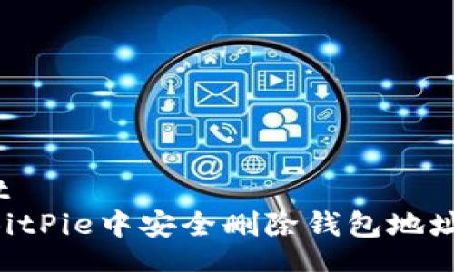 bacontent
  如何在BitPie中安全删除钱包地址：完整指南