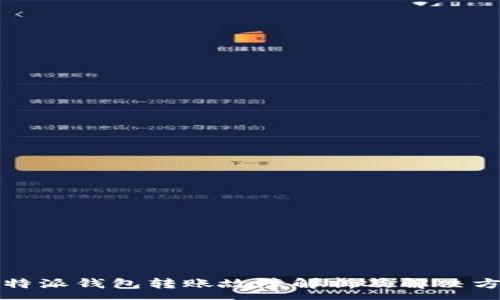 :
比特派钱包转账故障解析及解决方案