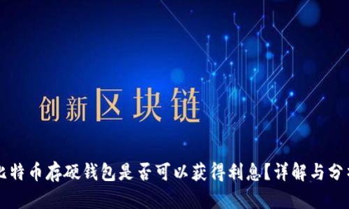 比特币存硬钱包是否可以获得利息？详解与分析