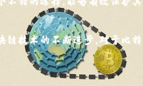 比特币钱包的地址数量探秘：从基础到进阶的全面解析

比特币钱包, 比特币地址数量, 数字货币, 区块链技术/guanjianci

引言
比特币自诞生以来，已成为数字货币的代表。在这条充满机遇与挑战的投资之路上，比特币钱包扮演着至关重要的角色。比特币钱包不仅仅是存放比特币的地方，更是连接区块链技术与用户的桥梁。在讨论比特币钱包的功能时，地址数量常常是一个被人关注的话题。那么，比特币钱包究竟有多少个地址？本文将全面解析比特币钱包的地址及其相关概念，帮助读者更好地理解这一数字货币的运作机制。

比特币钱包的基本概念
要了解比特币钱包的地址数量问题，我们首先需要掌握比特币钱包的基本概念。比特币钱包是一个软件程序，可以与区块链进行交互，它允许用户发送和接收比特币。具体来说，比特币钱包可以分为多个类型，包括热钱包、冷钱包、软件钱包和硬件钱包等。每种钱包都有其独特的功能和安全性，因此选择合适的比特币钱包对于用户的资产安全至关重要。

比特币地址的基础知识
在比特币钱包中，每个钱包都有一个或多个比特币地址。比特币地址是用户在接收比特币时所需的字符串，它的作用类似于银行账户号码。比特币地址有多种类型，最常见的有P2PKH（以“1”开头的地址）和P2SH（以“3”开头的地址），还有更先进的Bech32地址（以“bc1”开头）。比特币地址的生成是基于钱包的私钥，这意味着每个地址都与一个私钥相对应，确保交易的安全性和唯一性。

比特币钱包的地址数量究竟有多少？
比特币钱包的地址数量几乎是无限的。每个钱包都可以根据用户的需求生成新的地址。根据技术机制，比特币的地址是通过公钥哈希生成的。由于比特币使用了一些复杂的算法来产生地址，这意味着即便是同一个钱包，生成的地址也不会重复。因此，用户在使用比特币钱包时，可以根据需要生成几十、几百甚至几千个地址，而不必担心地址数量的限制。

比特币地址生成的背后原理
比特币地址生成的背后，涉及到了密码学的原理。比特币地址通常是通过一个加密的过程从用户的公钥生成的。首先，钱包使用SHA-256和RIPEMD-160两种哈希算法处理公钥生成地址。由于哈希函数的单向性和不可逆性，生成的地址将无法反推回原始公钥，从而也就保证了用户资产的安全。

比特币钱包中地址的作用
比特币地址在钱包中的作用是多方面的。首先，它作为接收比特币的“收款码”，允许用户在交易中提供其地址以获取比特币。其次，很多钱包会自动生成新的地址以保护用户的隐私，这在一定程度上降低了用户的资产被追踪的风险。此外，用户可以通过不同的地址来区分不同的交易，帮助他们更好地管理和记录自己的财务情况。

如何安全管理比特币地址
在管理比特币地址时，用户需要通过一些安全措施来保护自己的资产。例如，使用高安全性的冷钱包可以有效降低因黑客攻击造成的损失。同时，用户应该确保私钥的保密性，妥善存储不让其曝光。此外，定期更新钱包软件也是保持安全管理的重要手段，通过更新钱包软件可以及时获得最新的安全性能和功能提升。

比特币地址的未来发展
随着区块链技术的发展，比特币钱包和地址的生成也在不断进化。例如，诸如闪电网络等新兴解决方案，将提高比特币交易的速度并降低手续费。而更为先进的地址生成技术将提升用户的隐私保护。未来，比特币地址和钱包的设计必将更进一步改善用户的使用体验。

常见问题解答

1. 比特币钱包的地址是如何生成的？
比特币钱包的地址生成过程相对复杂。首先，它基于用户的私钥、然后经过相应的加密算法生成公钥，最后通过哈希函数生成比特币地址。生成的地址通常是唯一的，确保了用户在使用比特币时的安全。

2. 如何管理多个比特币地址？
管理多个比特币地址可以通过使用同一钱包应用来实现。大多数钱包都有生成多个地址的功能，并且可以为用户自动生成新地址。此外，用户还可以给不同的地址设置不同的标签，以帮助自己进行分类管理。

3. 使用多个比特币地址带来的隐私优势是什么？
使用多个比特币地址可以有效提高用户的隐私。由于比特币交易是公开的，其他人可以通过区块链查看交易记录。利用多个地址可以隐藏用户的交易轨迹，防止其资金流向被追踪。这对保护用户的财产安全尤为重要。

4. 比特币地址的安全性如何保障？
比特币地址的安全性主要体现在用户的私钥保护上。使用冷钱包可以降低在线攻击的风险，此外，用户还应定期更换钱包软件，以防止因软件漏洞导致的安全问题。同时，用户应确保其私人信息不被他人获取，以降低盗取风险。

5. 比特币地址的变化对交易有什么影响？
比特币地址的变化并不会直接影响交易的进行。用户可以灵活使用不同的地址进行交易，但务必确保私钥的保密性以免造成损失。不过，对于希望提高隐私的用户来说，合理变化地址是个不错的选择，能够有效保护其交易记录。

总结
比特币钱包的地址数量几乎是无限，这为用户在管理数字资产时提供了极大的便利。通过合理使用比特币地址，用户不仅能够方便地进行交易，还能有效地保障自身的隐私安全。随着区块链技术的不断进步，对于比特币钱包及其地址的管理，未来势必会有更加创新的解决方案相继出现，用户应及时跟进技术发展，自身的资产管理方式。 

以上就是围绕比特币钱包地址数量的详细解析和相关问题的解答，阅读这些内容有助于加深对比特币钱包及其地址管理的理解，并为今后可能的投资决策提供一定的参考。