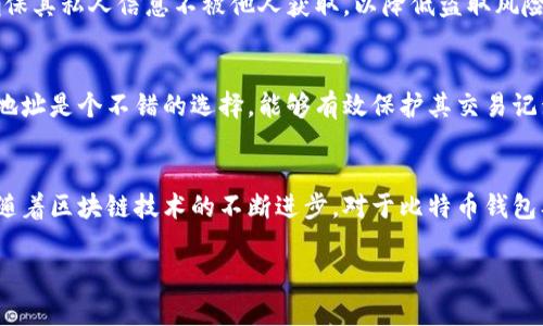 比特币钱包的地址数量探秘：从基础到进阶的全面解析

比特币钱包, 比特币地址数量, 数字货币, 区块链技术/guanjianci

引言
比特币自诞生以来，已成为数字货币的代表。在这条充满机遇与挑战的投资之路上，比特币钱包扮演着至关重要的角色。比特币钱包不仅仅是存放比特币的地方，更是连接区块链技术与用户的桥梁。在讨论比特币钱包的功能时，地址数量常常是一个被人关注的话题。那么，比特币钱包究竟有多少个地址？本文将全面解析比特币钱包的地址及其相关概念，帮助读者更好地理解这一数字货币的运作机制。

比特币钱包的基本概念
要了解比特币钱包的地址数量问题，我们首先需要掌握比特币钱包的基本概念。比特币钱包是一个软件程序，可以与区块链进行交互，它允许用户发送和接收比特币。具体来说，比特币钱包可以分为多个类型，包括热钱包、冷钱包、软件钱包和硬件钱包等。每种钱包都有其独特的功能和安全性，因此选择合适的比特币钱包对于用户的资产安全至关重要。

比特币地址的基础知识
在比特币钱包中，每个钱包都有一个或多个比特币地址。比特币地址是用户在接收比特币时所需的字符串，它的作用类似于银行账户号码。比特币地址有多种类型，最常见的有P2PKH（以“1”开头的地址）和P2SH（以“3”开头的地址），还有更先进的Bech32地址（以“bc1”开头）。比特币地址的生成是基于钱包的私钥，这意味着每个地址都与一个私钥相对应，确保交易的安全性和唯一性。

比特币钱包的地址数量究竟有多少？
比特币钱包的地址数量几乎是无限的。每个钱包都可以根据用户的需求生成新的地址。根据技术机制，比特币的地址是通过公钥哈希生成的。由于比特币使用了一些复杂的算法来产生地址，这意味着即便是同一个钱包，生成的地址也不会重复。因此，用户在使用比特币钱包时，可以根据需要生成几十、几百甚至几千个地址，而不必担心地址数量的限制。

比特币地址生成的背后原理
比特币地址生成的背后，涉及到了密码学的原理。比特币地址通常是通过一个加密的过程从用户的公钥生成的。首先，钱包使用SHA-256和RIPEMD-160两种哈希算法处理公钥生成地址。由于哈希函数的单向性和不可逆性，生成的地址将无法反推回原始公钥，从而也就保证了用户资产的安全。

比特币钱包中地址的作用
比特币地址在钱包中的作用是多方面的。首先，它作为接收比特币的“收款码”，允许用户在交易中提供其地址以获取比特币。其次，很多钱包会自动生成新的地址以保护用户的隐私，这在一定程度上降低了用户的资产被追踪的风险。此外，用户可以通过不同的地址来区分不同的交易，帮助他们更好地管理和记录自己的财务情况。

如何安全管理比特币地址
在管理比特币地址时，用户需要通过一些安全措施来保护自己的资产。例如，使用高安全性的冷钱包可以有效降低因黑客攻击造成的损失。同时，用户应该确保私钥的保密性，妥善存储不让其曝光。此外，定期更新钱包软件也是保持安全管理的重要手段，通过更新钱包软件可以及时获得最新的安全性能和功能提升。

比特币地址的未来发展
随着区块链技术的发展，比特币钱包和地址的生成也在不断进化。例如，诸如闪电网络等新兴解决方案，将提高比特币交易的速度并降低手续费。而更为先进的地址生成技术将提升用户的隐私保护。未来，比特币地址和钱包的设计必将更进一步改善用户的使用体验。

常见问题解答

1. 比特币钱包的地址是如何生成的？
比特币钱包的地址生成过程相对复杂。首先，它基于用户的私钥、然后经过相应的加密算法生成公钥，最后通过哈希函数生成比特币地址。生成的地址通常是唯一的，确保了用户在使用比特币时的安全。

2. 如何管理多个比特币地址？
管理多个比特币地址可以通过使用同一钱包应用来实现。大多数钱包都有生成多个地址的功能，并且可以为用户自动生成新地址。此外，用户还可以给不同的地址设置不同的标签，以帮助自己进行分类管理。

3. 使用多个比特币地址带来的隐私优势是什么？
使用多个比特币地址可以有效提高用户的隐私。由于比特币交易是公开的，其他人可以通过区块链查看交易记录。利用多个地址可以隐藏用户的交易轨迹，防止其资金流向被追踪。这对保护用户的财产安全尤为重要。

4. 比特币地址的安全性如何保障？
比特币地址的安全性主要体现在用户的私钥保护上。使用冷钱包可以降低在线攻击的风险，此外，用户还应定期更换钱包软件，以防止因软件漏洞导致的安全问题。同时，用户应确保其私人信息不被他人获取，以降低盗取风险。

5. 比特币地址的变化对交易有什么影响？
比特币地址的变化并不会直接影响交易的进行。用户可以灵活使用不同的地址进行交易，但务必确保私钥的保密性以免造成损失。不过，对于希望提高隐私的用户来说，合理变化地址是个不错的选择，能够有效保护其交易记录。

总结
比特币钱包的地址数量几乎是无限，这为用户在管理数字资产时提供了极大的便利。通过合理使用比特币地址，用户不仅能够方便地进行交易，还能有效地保障自身的隐私安全。随着区块链技术的不断进步，对于比特币钱包及其地址的管理，未来势必会有更加创新的解决方案相继出现，用户应及时跟进技术发展，自身的资产管理方式。 

以上就是围绕比特币钱包地址数量的详细解析和相关问题的解答，阅读这些内容有助于加深对比特币钱包及其地址管理的理解，并为今后可能的投资决策提供一定的参考。