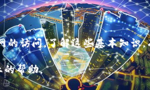 在这里，我将为您构思一个适合推广并符合的优秀，以及相关关键词，并围绕这个详细介绍。同时，我会提供五个可能相关的问题并逐一进行详细说明。

biao ti如何解决b特派钱包官网打不开的问题/biao ti  
b特派钱包, 官网打不开, 解决办法, 网络问题, 钱包技巧/guanjianci  

一、问题概述
随着电子支付的普及，越来越多的人开始使用各种电子钱包来进行日常交易。在众多电子钱包中，b特派钱包凭借其优良的安全性和使用便捷性，受到许多用户的青睐。但是，近期有不少用户反映b特派钱包官网无法访问的情况，这对他们的使用体验造成了困扰。因此，本文将为大家详细分析这一问题，并提供一些实用的解决方案。

二、官网打不开的常见原因
在深入探讨解决方案之前，首先需要了解官网打不开的常见原因。根据用户反馈和网络分析，以下是一些主要的原因：
ul
    listrong1. 网络连接问题：/strong用户的网络连接不稳定，可能会导致无法访问官网。/li
    listrong2. 服务器故障：/strong如果b特派钱包的服务器出现故障，整个官网便会处于不可访问状态。/li
    listrong3. DNS解析问题：/strong有时候，域名系统（DNS）无法正确解析官网的IP地址，也会导致打不开网页。/li
    listrong4. 浏览器问题：/strong使用不同的浏览器进行访问可能会出现兼容性问题，导致官网无法加载。/li
    listrong5. 被屏蔽：/strong在某些地区，可能会因为政策原因，导致b特派钱包官网被屏蔽。/li
/ul

三、如何解决官网打不开的问题
针对上述几点原因，我们可以采取相应的措施进行解决：

h41. 检查网络连接/h4
首先，确保您的网络连接是稳定的。您可以尝试断开网络，然后重新连接，或是将网络切换到其他Wi-Fi或者移动网络进行访问。

h42. 检查服务器状态/h4
如果你怀疑是b特派钱包的服务器出现问题，可以通过社交媒体或相关论坛查看是否有其他用户也在反映相同问题。如果确认是服务器的问题，您可以耐心等待官方修复。

h43. 更改DNS设置/h4
您可以尝试更改DNS设置使用公共DNS，例如Google的8.8.8.8或者Cloudflare的1.1.1.1，这有时可以解决DNS解析的问题。

h44. 试用不同的浏览器/h4
有可能是您所使用的浏览器与官网不兼容，建议您切换至其他浏览器尝试访问，比如Chrome、Firefox或者Edge。

h45. 使用VPN访问/h4
如果您所在地区确实被屏蔽了b特派钱包的官网，可以考虑使用VPN进行访问，以绕过地域限制。

四、其他常见问题解答

h41. b特派钱包还有其他访问途径吗？/h4
除了官网，用户还可以通过b特派钱包的手机应用进行访问和使用。手机应用通常会比网页版更稳定，用户还可以通过应用进行即时交易和管理账户。

h42. 如何联系b特派钱包客服？/h4
如果您在访问官网时遇到问题，还可以通过社交媒体平台或相关论坛联系b特派钱包的客服。企业通常会在这些平台上发布最新动态，您也可以通过这些渠道寻求帮助。

h43. 会不会影响我的账户安全？/h4
若官网打不开，通常不会影响到您的账户安全。但是，为了确保账户的安全，建议定期检查账户的安全设置，确保绑定的邮箱和手机号是最新的，并开启双重认证。

h44. 是否有可能丢失资金？/h4
若您的账户可以正常访问且资金已经存储在您的钱包中，通常是不需要担心会丢失资金的。但是，如果您在打不开官网的情况下尝试进行任何操作，请务必谨慎，以免上当受骗。

h45. b特派钱包的其他功能是什么？/h4
b特派钱包不仅支持基本的支付功能，还提供了诸如交易记录查询、资产管理、理财产品购买等多样化的功能，方便用户进行理财。

整体总结
在解决b特派钱包官网打不开的问题时，用户可以通过多种方法进行排查和解决。从网络连接、服务器状态到DNS设置的更改等方面，都可以影响到官网的访问。了解这些基本知识，有助于用户在遇到技术问题时快速找到解决方案。在使用电子钱包的同时，确保账户与交易的安全是首要任务。

通过以上的介绍，相信您对b特派钱包官网无法访问的问题有了更深刻的理解。如果仍有疑问，建议主动与b特派钱包的客户服务进行沟通，获取更专业的帮助。
