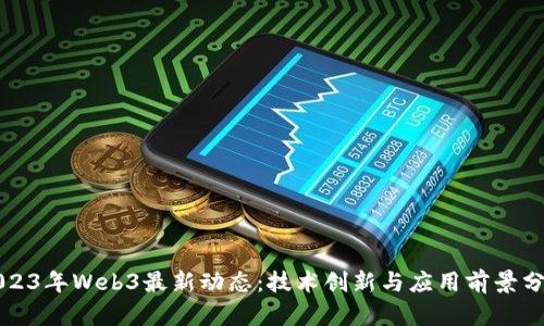 2023年Web3最新动态：技术创新与应用前景分析