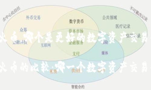 比特派和火币,哪个是更好的数字资产交易平台?
比特派与火币的比较:哪一个数字资产交易平台更优?