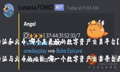 比特派和火币,哪个是更好的数字资产交易平台?
比特派与火币的比较:哪一个数字资产交易平台更优?