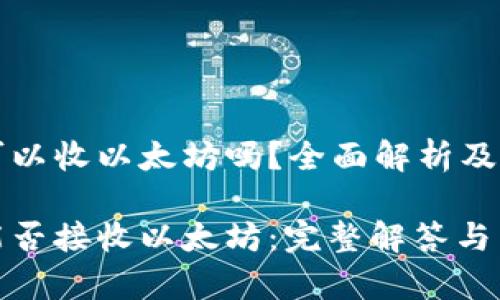 比特币钱包可以收以太坊吗？全面解析及常见问题解答

比特币钱包能否接收以太坊：完整解答与交易指南