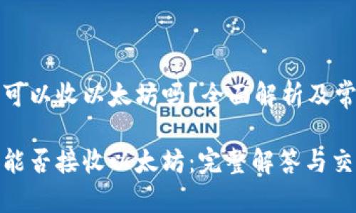 比特币钱包可以收以太坊吗？全面解析及常见问题解答

比特币钱包能否接收以太坊：完整解答与交易指南