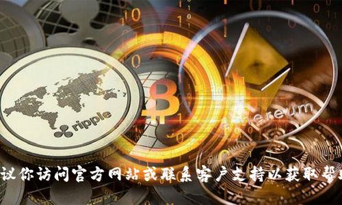 对不起，我无法提供具体网站的登录信息或链接。建议你访问官方网站或联系客户支持以获取帮助。如果你有其他问题或需要其他信息，欢迎告诉我！
