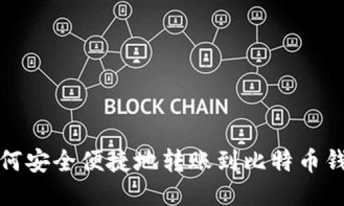 如何安全便捷地转账到比特币钱包
