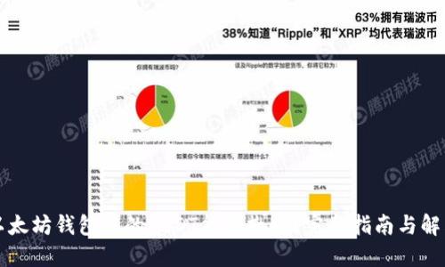 以太坊钱包中的USDT能否撤回？完整指南与解答