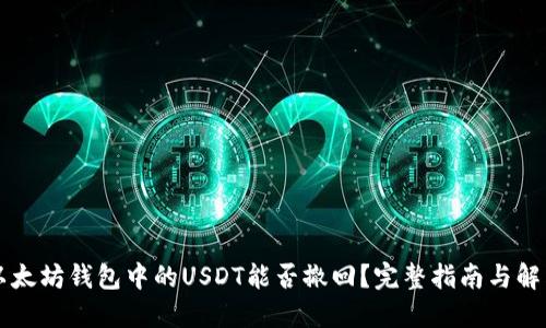 以太坊钱包中的USDT能否撤回？完整指南与解答